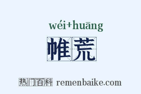 帷荒是什么意思的图片